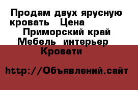 Продам двух ярусную кровать › Цена ­ 10 000 - Приморский край Мебель, интерьер » Кровати   